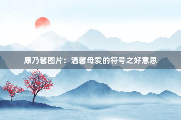 康乃馨图片：温馨母爱的符号之好意思