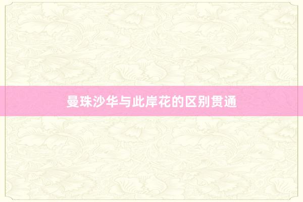 曼珠沙华与此岸花的区别贯通