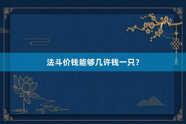 法斗价钱能够几许钱一只？